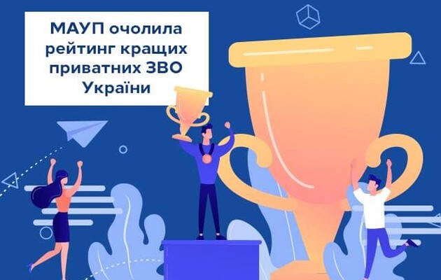 МАУП снова возглавила рейтинг лучших частных вузов Украины