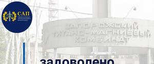 Суд вернул государству Запорожский титано-магниевый комбинат