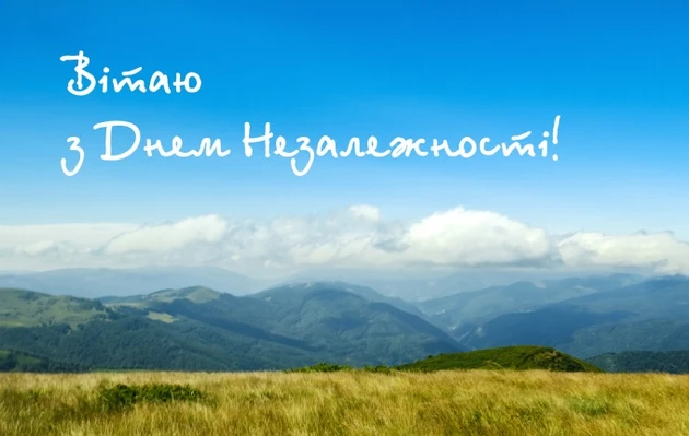 День незалежності України: привітання зі святом 