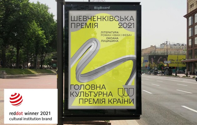 Шевченківську премію відзначили нагородами Red Dot Award