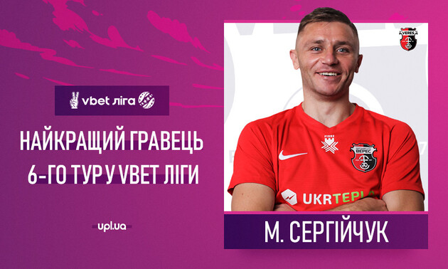 Сергийчук - лучший игрок тура