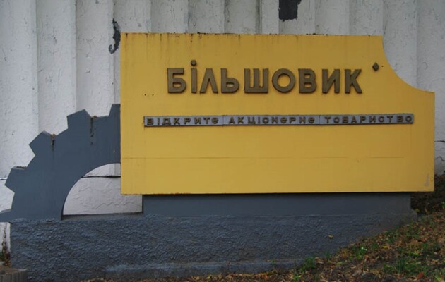Столичному заводу «Більшовик» призначили стартову ціну на аукціон 