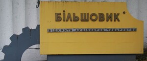 Столичному заводу «Більшовик» призначили стартову ціну на аукціон 