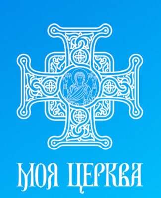 ПЦУ запустила приложение "Моя церква"