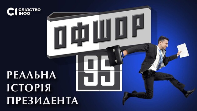 В Киеве пытаются сорвать показ фильма-расследования «Офшор 95» 