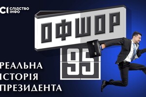У Києві намагаються зірвати показ фільму-розслідування «Офшор 95»