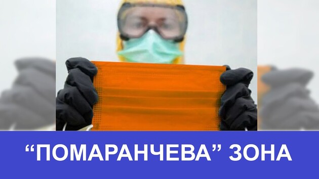 В Украине уменьшилось количество областей в «оранжевой» зоне 