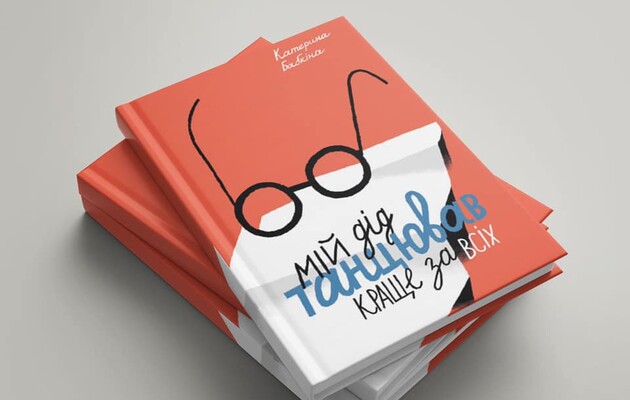 Катерину Бабкіну нагородили за книгу "Мій дід танцював краще за всіх"