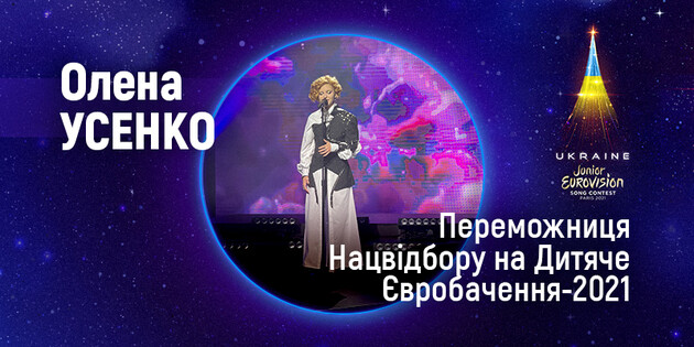 Олена Усенко представить Україну на "Дитячому Євробаченні"