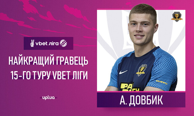 Довбик - найкращий гравець туру