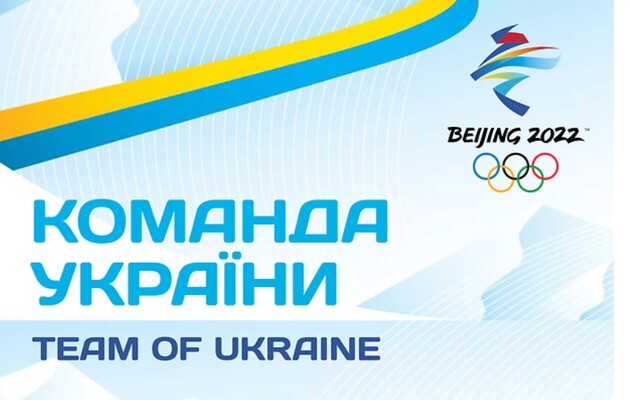 Стала известна итоговая заявка сборной Украины на Олимпиаду-2022 в Пекине