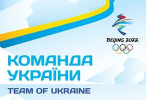 Стала відома підсумкова заявка збірної України на Олімпіаду-2022 у Пекіні
