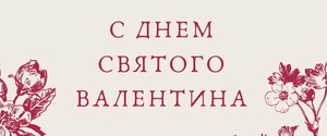День святого Валентина: святкові привітання у віршах