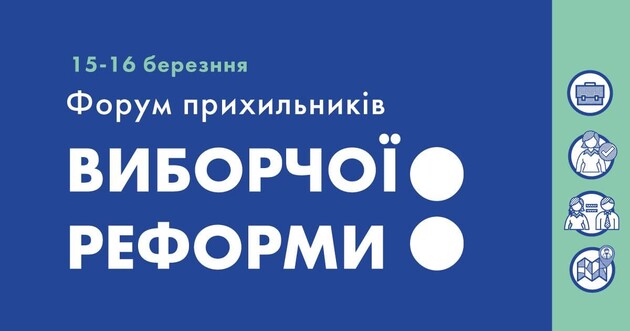 Прихильники виборчої реформи в Україні захищатимуть відкриті списки