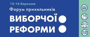 Сторонники избирательной реформы в Украине будут защищать открытые списки