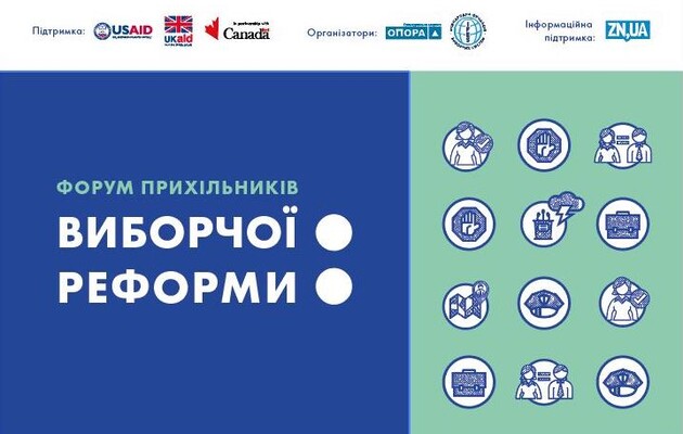 У Києві сьогодні презентують план заходів на захист виборчої реформи – онлайн-трансляція