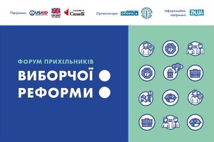 У Києві сьогодні презентують план заходів на захист виборчої реформи – онлайн-трансляція