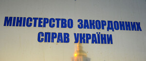 МИД Украины: дальнейшие действия Украины согласуются после консультаций между странами Будапештского меморандума