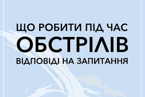 Что делать во время обстрелов: ответы на вопросы