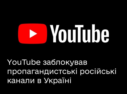 YouTube заблокував російські пропагандистські канали на території України