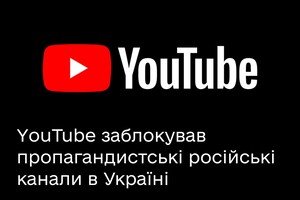 YouTube заблокував російські пропагандистські канали в Україні