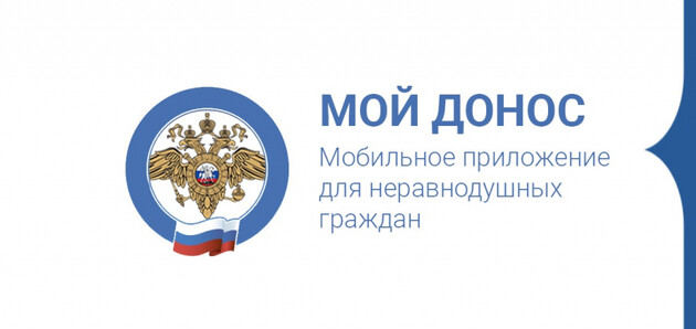 Скриншот страницы российского приложения "Мой донос" (иллюстративное фото)