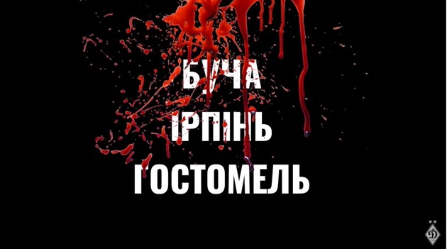 "Динамо" выпустило видеоролик