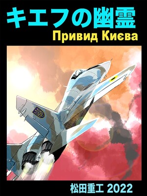 В Японии создадут мангу о легендарном украинском пилоте