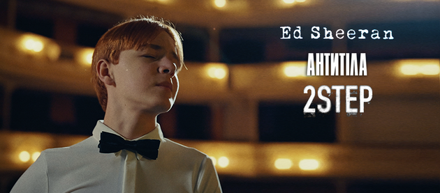 "Антитіла" и Эд Ширан выпустили совместную песню