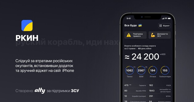 В Украине появился мобильный трекер потерь оккупантов