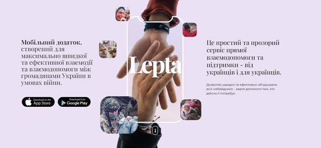 В Украине создали приложение Lepta для прямой взаимопомощи 