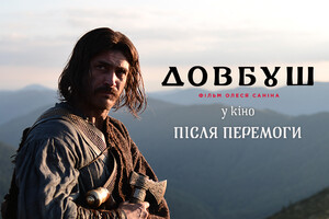 Фильм «Довбуш» выйдет в украинский прокат после победы над оккупантами