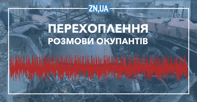 Мобілізовані окупанти з «ДНР» шукають правозахисні організації, щоб утекти з війни — аудіоперехоплення СБУ