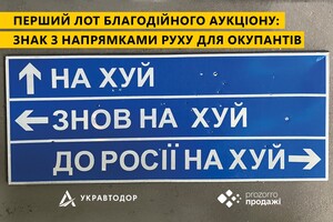 Легендарний дорожній знак з напрямком для російських військових виставили на аукціон