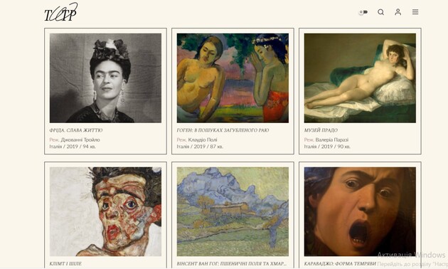 Скріншот сторінки онлайн-кінотеатру, присвяченої фільмам про мистецтво