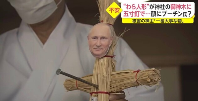 У Японії намагаються проклясти Путіна за допомогою старовинного ритуалу з лялькою