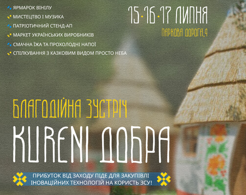 "Kureni Добра" состоятся 15-17 июля