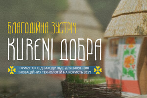 В Киеве пройдет благотворительное мероприятие в поддержку ВСУ «Kureni Добра»