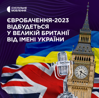 "Євробачення" відбудеться у Великій Британії