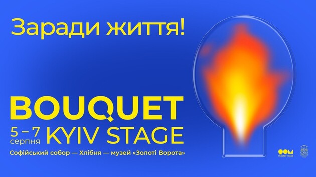 «Ради жизни»: в Киеве состоится фестиваль Bouquet Kyiv Stage