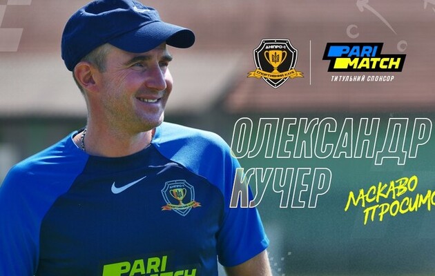 Кучер - главный тренер клуба "Днепр-1"