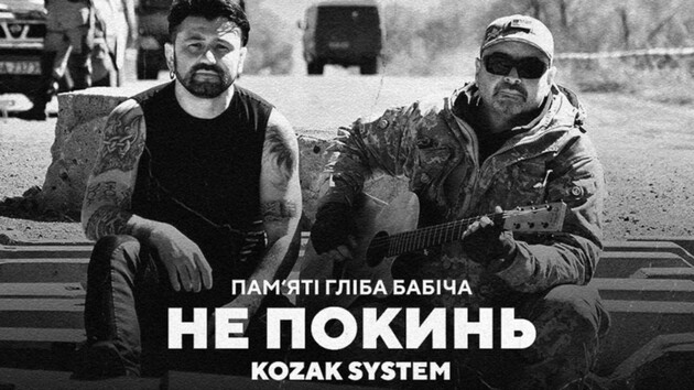 Пісня "Не покинь" присвячена пам'яті Гліба Бабіча