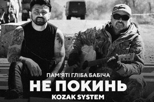 Kozak System опубликовали новую песню, написанную на слова погибшего Глеба Бабича