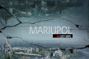 Прем’єру документального фільму про Маріуполь запланували на кінець серпня