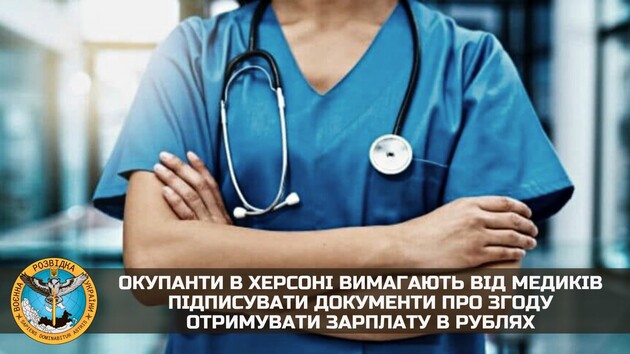 Оккупанты в Херсоне требуют от медиков согласиться получать зарплату в рублях
