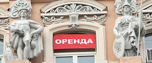 Стоимость аренды в Киеве и области: на какие цифры ориентируются арендодатели по состоянию на август