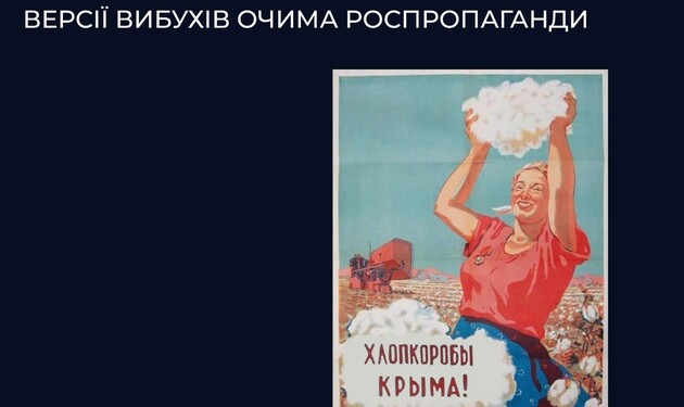 "Бавовна" в Крыму стала приводом для породження нових версій пропагандистами Кремля