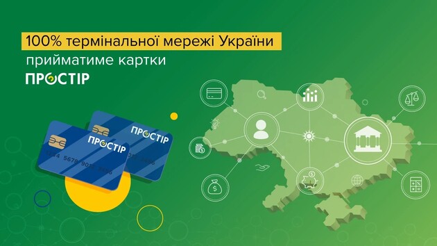 Все терминалы в Украине будут принимать карты ПРОСТІР