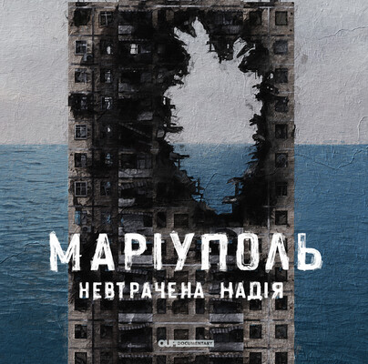 Документальный фильм «Мариуполь. Неутраченная надежда» покажут в городах мира, похожих на Мариуполь