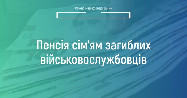 В ПФУ рассказали, как выплачивают пенсии семьям погибших военных